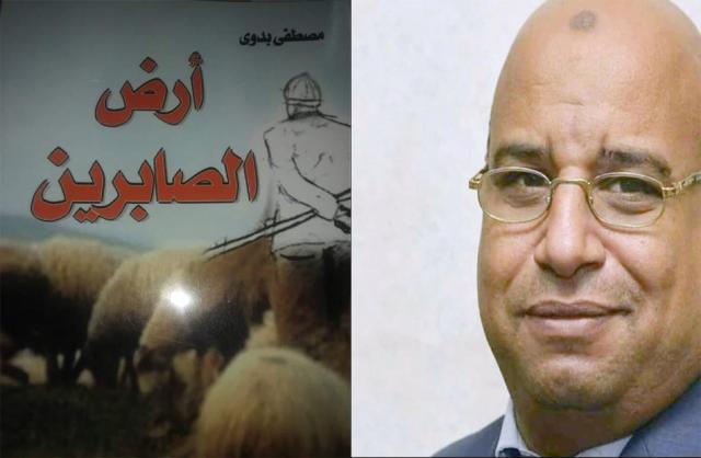 رواية أرض الصابرين للكاتب الصحفي مصطفى بدوي