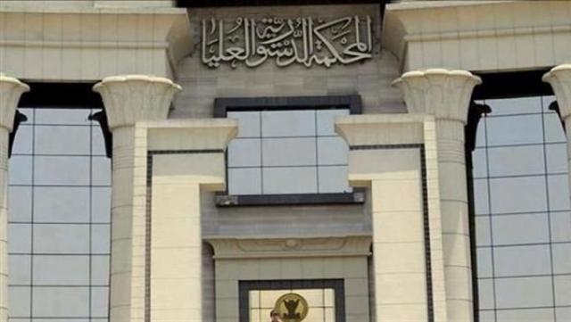المحكمة الدستورية العليا