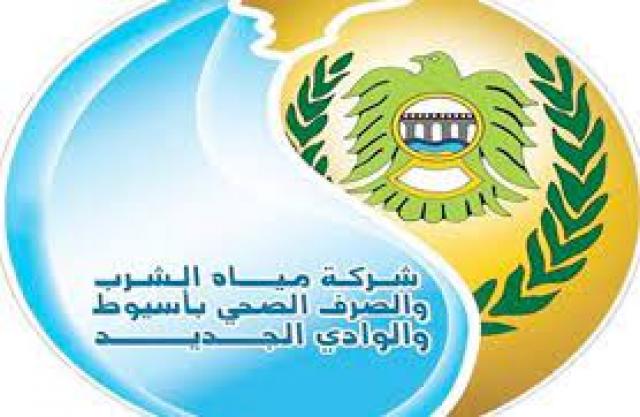 شركة مياه الشرب والصرف الصحى بأسيوط