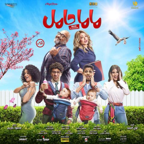 افيش فيلم ماما حامل