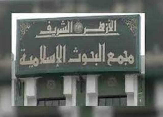 مجمع البحوث الإسلامية