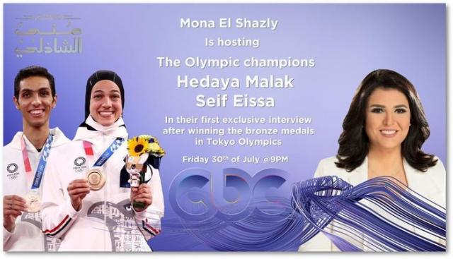 أبطال مصر في الأولمبياد في ضيافة مني الشاذلي في أول ظهور لهما على CBC