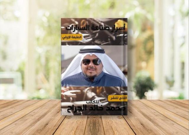 أسرار صناعة السيارات كتاب جديد لـ محمد خالد الجراح
