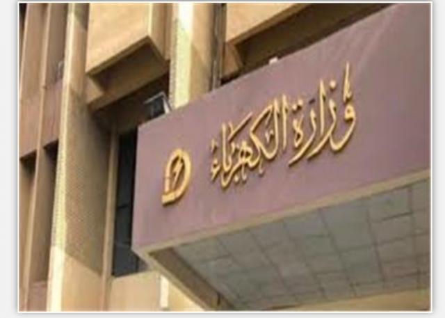 وزارة الكهرباء