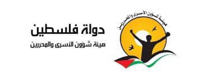 هيئة شئون الأسرى