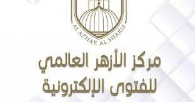 مركز الأزهر للفتوى