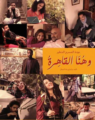 ابطال العرض المسرحي هنا القاهرة