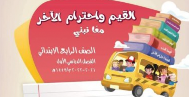 كتاب القيم واحترام الآخر