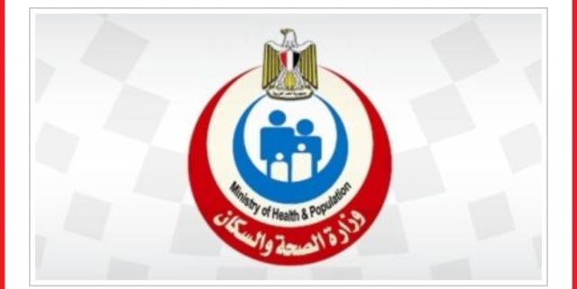 وزارة الصحة والسكان