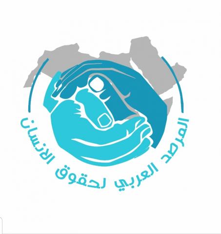 المرصد العربي لحقوق الإنسان التابع للبرلمان العربي