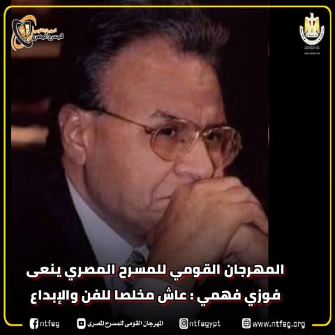 رئيس أكاديمية الفنون السابق الراحل د.فوزيىفهمي