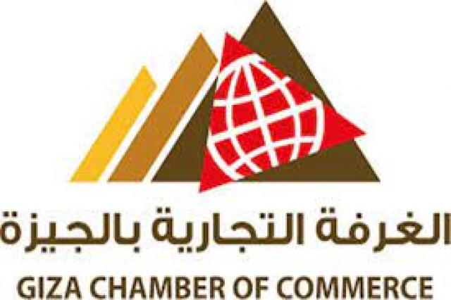 غرفة الجيزة التجارية
