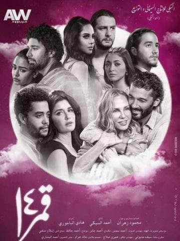 شيرين رضا وابطال فيلم قمر ١٤