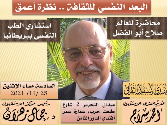 غدا.. الدكتور صلاح أبو الفضل يحاضر حول «البعد النفسي للثقافة.. نظرة أعمق»