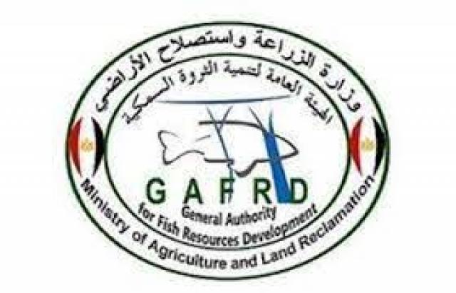 الهيئة العامة لتنمية الثروة السمكية