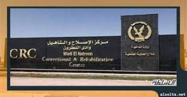 مركز الإصلاح والتأهيل وادى النطرون
