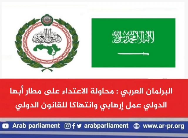 البرلمان العربي 