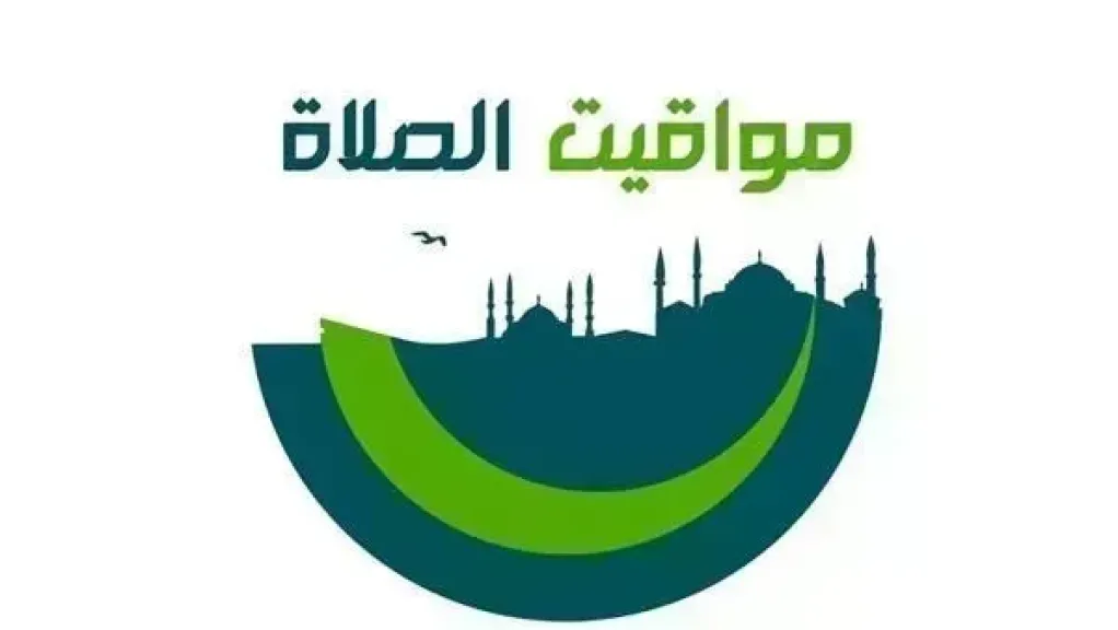 مواقيت الصلاة اليوم