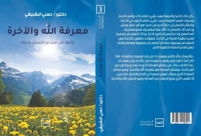 حديثا على منصة كتبنا: كتاب ”معرفة الله” للدكتور حسني البشبيشي