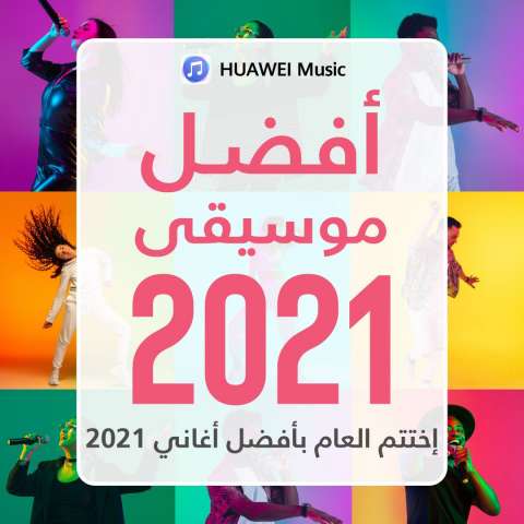 استقبل العام الجديد بأسلوب مختلف مع قائمة تشغيل الأغاني المدوية في 2021