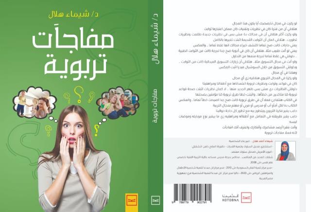 إطلاق كتاب «مفاجآت تربوية» للدكتورة شيماء هلال على منصة «كتبنا»