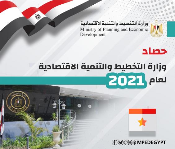 وزارة التخطيط تصدر تقرير حصاد أعمال «رواد 2030» عن عام 2021
