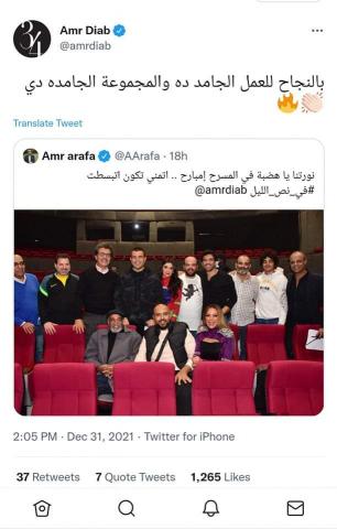 أيمن بهجت قمر ينشر رسائل عمرو دياب وعمرو عرفة بنجاح مسرحية «في نص الليل»