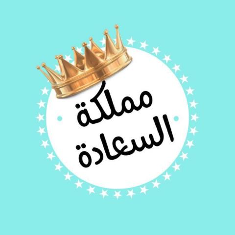 مملكة السعادة