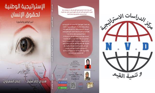 توقيع ”الاستراتيجية الوطنية لحقوق الإنسان.. بين الواقع والمأمول” بمعرض الكتاب في دورته الـ 53