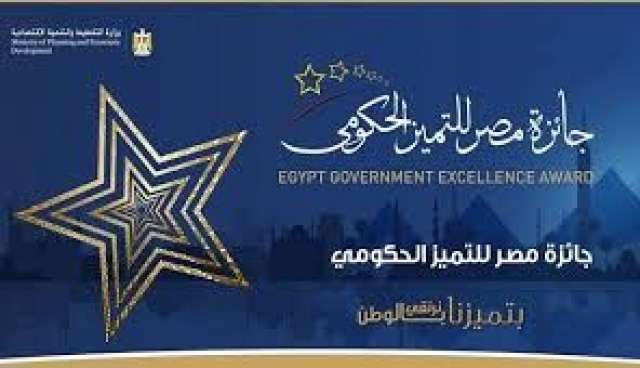 جائزة مصر للتميز الحكومي  تعلن تدشين منصتها الإلكترونية لتقديم الدعم في مراحل التدريب والتوعية