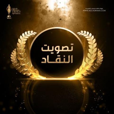 جوائز النقاد للدراما العربية ADCA تعلن عن جوائز الدورة الأولى للأعمال الدرامية لعام 2021