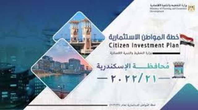 التخطيط: 26 مليار جنيه استثمارات الحكومة لمحافظة الإسكندرية بزيادة 44.4%