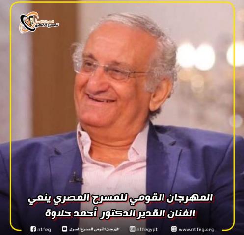 «القومي للمسرح المصري» ينعي القدير أحمد حلاوة