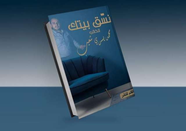 «نسق بيتك».. كتاب جديد لمحمد يسري شعيب