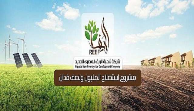 شركة تنمية الريف المصرى الجديد
