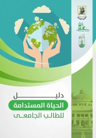 جامعة القاهرة تصدر دليل الحياة المستدامة للطالب الجامعي بالتزامن مع الاحتفال بيوم الأرض