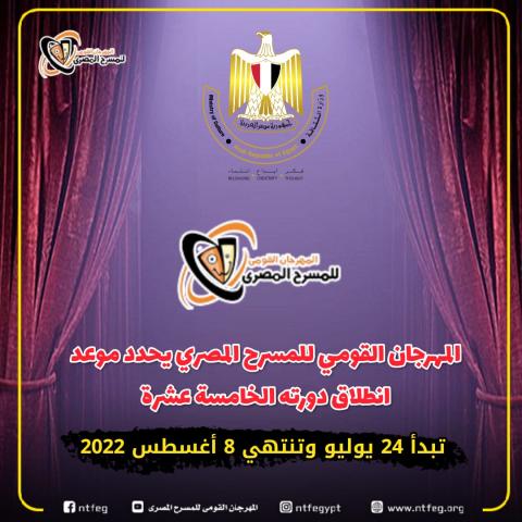 مفاجئات بالدورة الخامسة عشرة للمهرجان القومي للمسرح المصري