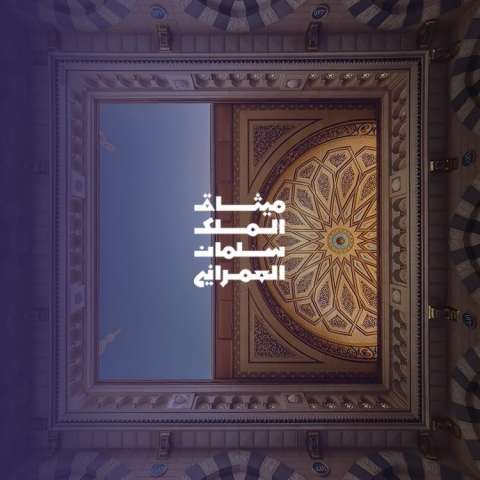 معرض ”ميثاق الملك سلمان العمراني” يحط رحاله في المدينة المنورة