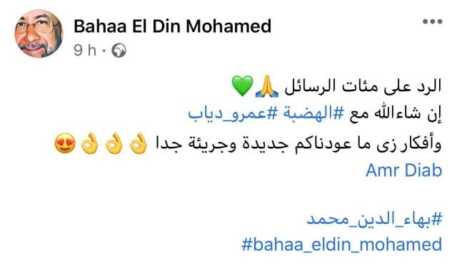 بهاء الدين محمد يكشف تفاصيل تعاون جديد مع عمرو دياب