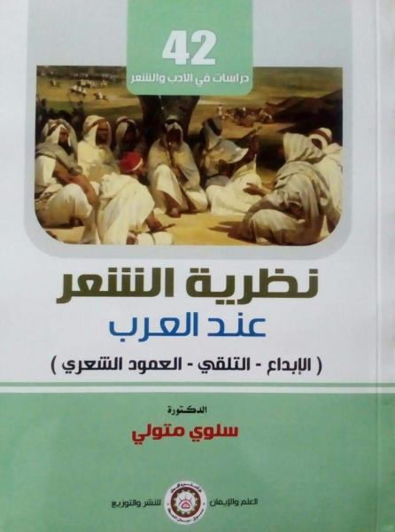 14سبتمبر.. مناقشة كتاب نظرية الشعر عند العرب في بيت السناري