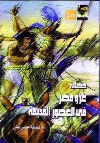 ثقافة القليوبية تناقش كتاب «حكاية غزو مصر في العصور القديمة»