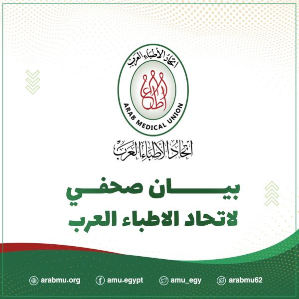 عقب ”اجتماع عمان المزعوم”.. اتحاد الأطباء العرب: سيتم مقاضاة منتحلى الصفة والمزورين
