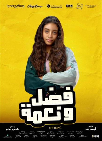 ياسمينا العبد تنتظر عرض فيلمها فضل ونعمة وتستكمل تصوير مسلسلها الجديد