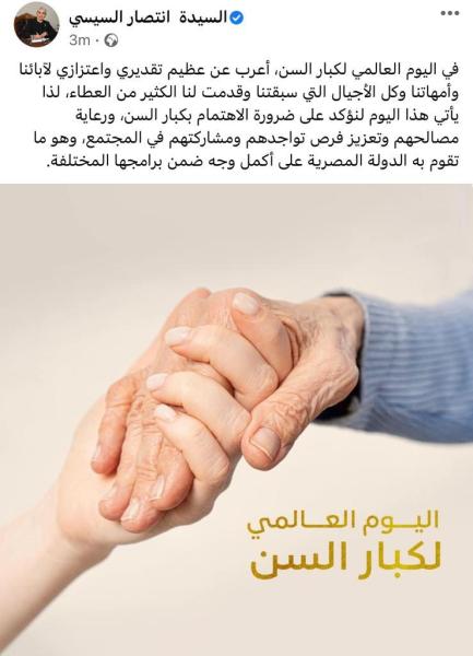فى اليوم العالمى لكبار السن.. السيدة انتصار السيسي: مصر حريصة على الاهتمام بكبار السن ورعاية مصالحهم