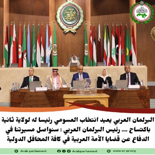 رئيس البرلمان العربي: سنواصل مسيرتنا في الدفاع عن قضايا الأمة العربية بجميع المحافل الدولية