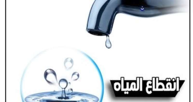 السبت.. انقطاع المياه عن الوراق والعجوزة وشمال الجيزة وبولاق لمدة 6 ساعات