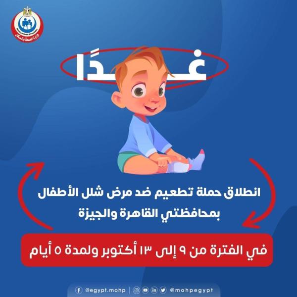 الصحة تطلق حملة تطعيم ضد مرض شلل الأطفال بالمجان بالقاهرة والجيزة غدا