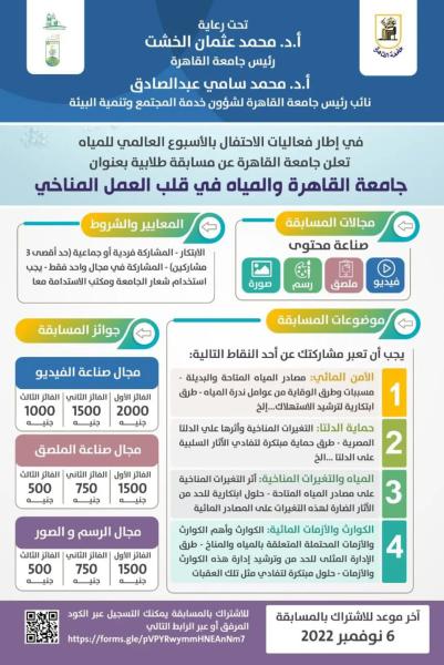 إطلاق مسابقة ”جامعة القاهرة والمياه في قلب العمل المناخي” احتفالًا بالأسبوع العالمي للمياه