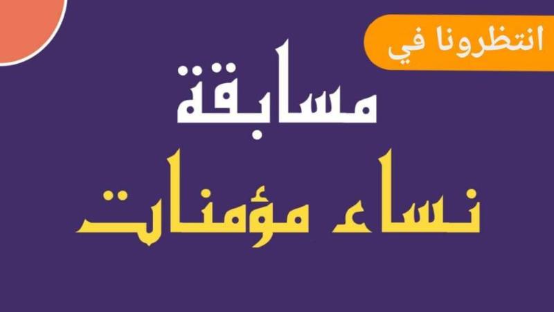 ”نساء مؤمنات” بالتعاون بين وزارة الأوقاف وإذاعة القرآن الكريم