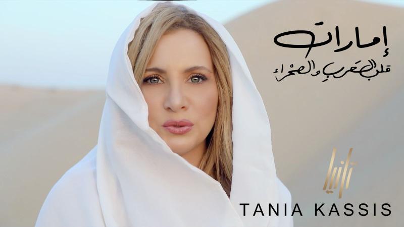 تانيا قسيس تطلق أغنية «إمارات.. قلب العرب والصحراء» (فيديو)